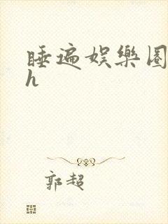 睡遍娱乐圈重生h