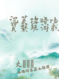 沉芙攻略rb优质系统游戏免费网页