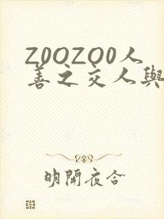 Z0OZO0人善之交人与禽