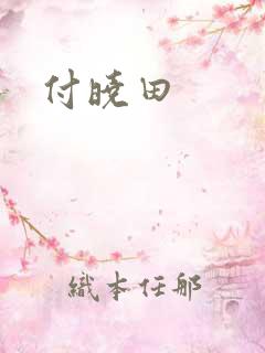 付晓田