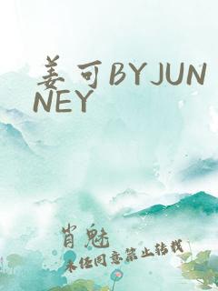 姜可BYJUNNEY