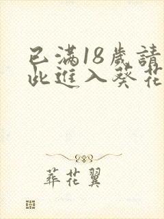 已满18岁请点此进入葵花宝典