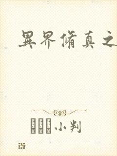 异界修真之巅峰