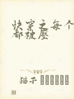 快穿之每个世界都被压