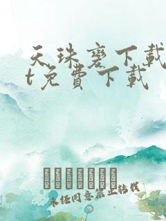 天珠变下载txt免费下载