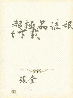 超极品流氓txt下载