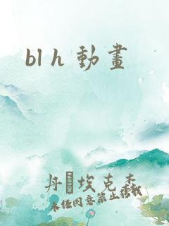 bl h 动画