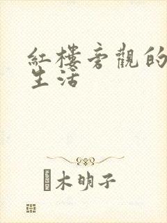 红楼旁观的平淡生活