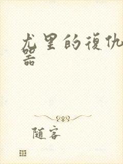 尤里的复仇修改器