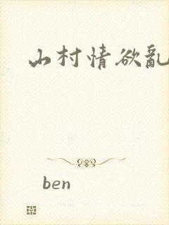 山村情欲乱小说