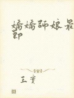 娇娇师娘最新章节