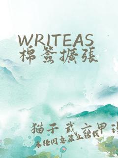 WRITEAS棉签扩张