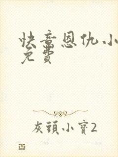 快意恩仇小神医免费