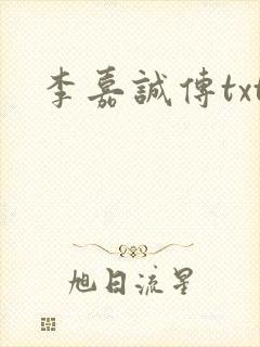李嘉诚传txt