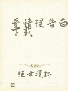 爱情从告白开始下载