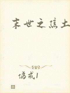 末世之焦土绿洲