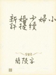 新婚少妇小倩老许后续
