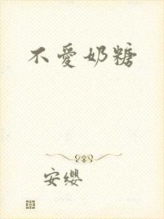 不爱奶糖