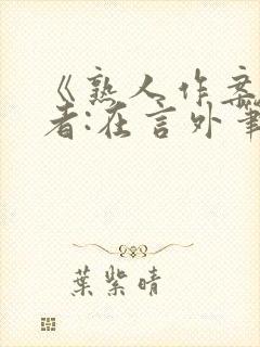 《熟人作案》作者:在言外笔趣阁