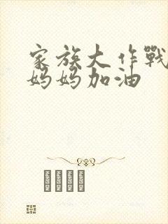 家族大作战爸爸妈妈加油