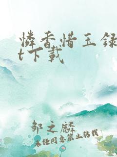 怜香惜玉录txt下载