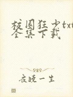 校园狂少txt全集下载