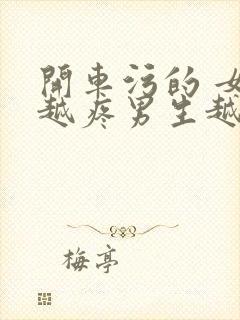 开车污的 女生越疼男生越来越快动漫