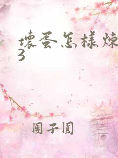 坏蛋怎样炼成的3