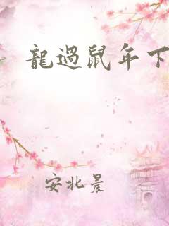 龙过鼠年下载