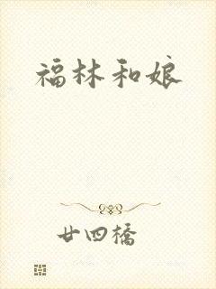 福林和娘