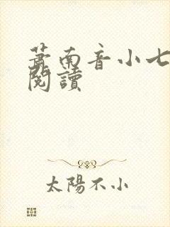 萧南音小七免费阅读