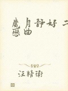 岁月静好 二战恋曲