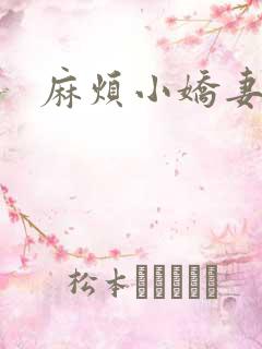 麻烦小娇妻