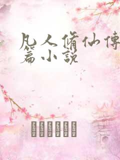 凡人修仙传人界篇小说