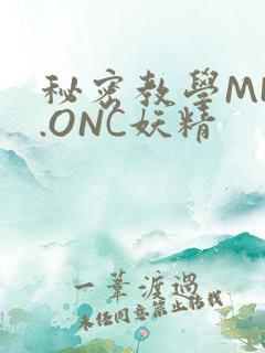 秘密教学MHW.ONC妖精