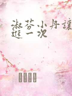 淑芬小丹让我在进一次