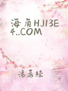 海角HJ13E4..COM