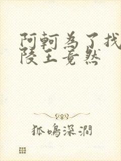 阿轲为了找到兰陵王竟然