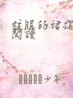 校服的裙摆全文阅读