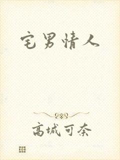 宅男情人