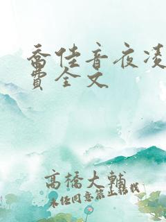 乔佳音夜凌琛免费全文
