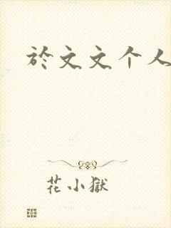 于文文个人简历