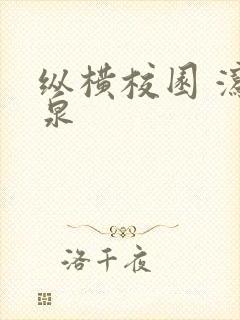 纵横校园 泻佳泉