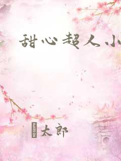 甜心超人小说