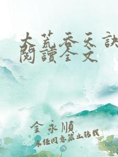 太荒吞天诀免费阅读全文