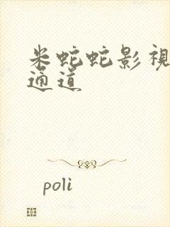 米蛇蛇影视秘密通道