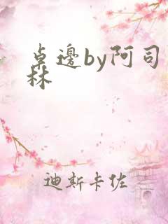 桌边by阿司匹林