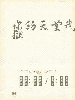 你的天堂我的地狱