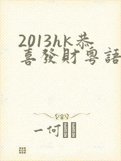 2013hk恭喜发财粤语