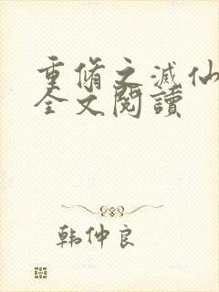 重修之灭仙弑神全文阅读